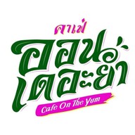 คาเฟ่ ออน เดอะ ยำ ตรงข้ามปั้มเชลล์เมืองเอก ยำ เมืองเอก