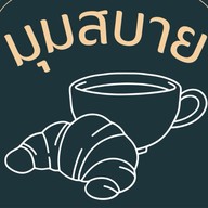 มุมสบาย คาเฟ่