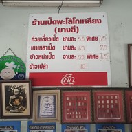 เมนู เป็ดพะโล้โกเหลียง (บางลี่) นนทบุรี