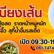 เสบียงเส้น - ผัดไทยกุ้งสด ราดหน้า ผัดซีอิ๊ว สุกี้ กิ่งแก้ว 25/1