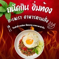 กะเพรา ( ถนัดกิน อิ่มท้อง ) สาย 4 สาย 5
