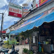 ก๋วยเตี๋ยวเป็ดตุ๋นนายปิว หัวหิน
