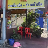 หน้าร้าน เป็ดพะโล้โกเหลียง (บางลี่) นนทบุรี