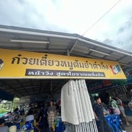 ก๋วยเตี๋ยวหมูต้มยำตำลึงตาเบิร์ด (หน้าวัง)