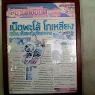 เป็ดพะโล้โกเหลียง (บางลี่) นนทบุรี