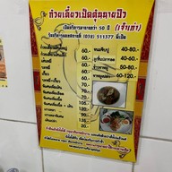 ก๋วยเตี๋ยวเป็ดตุ๋นนายปิว หัวหิน