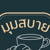 มุมสบาย คาเฟ่