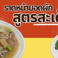 ราดหน้ายอดผักสูตรสะเด็ด