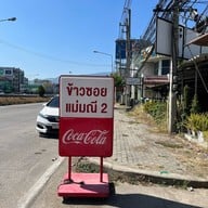 ข้าวซอยแม่มณี 2