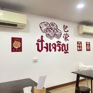 ปังเจริญ ( นมสด ปังปิ้ง )