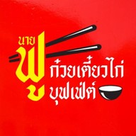 ร้านนายฟูก๋วยเตี๋ยวไก่บุฟเฟต์