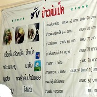 เมนู ซ้ง ข้าวต้มเป็ด เส้นพระเทพตัดใหม่