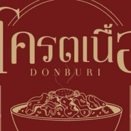 โคตรเนื้อ ข้าวหน้าเนื้อพ่นไฟ