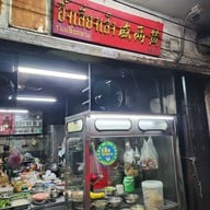 อึ้งเลี่ยงเส็ง (ซาลาเปาเสื้อกล้าม)