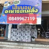ร้านเฮียบอย บางโฉลง