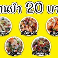 เฮ้ยยำ ส้มตำ ทะเลดอง