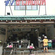 หน้าร้าน ซ้ง ข้าวต้มเป็ด เส้นพระเทพตัดใหม่