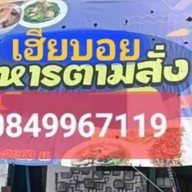 ร้านเฮียบอย บางโฉลง