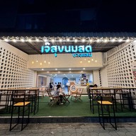 เจ๊สุขนมสด ขนมปังสังขยา (สาขาบางแสน)