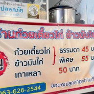 ตาลเดี่ยวก๋วยเตี๋ยวไก่ & ตำส้มตำ นู๋นัน