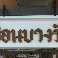 เฮือนบางรัก ตลาดมาบางรัก -