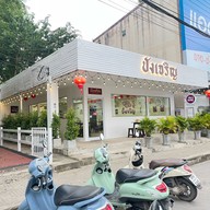 ปังเจริญ ( นมสด ปังปิ้ง )