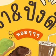 ชา&ปังดิ๊