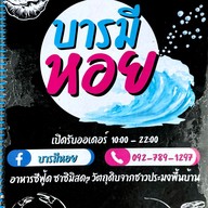 เมนู บารมีหอย