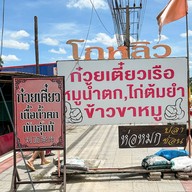 ก๋วยเตี๋ยวเรือโกหลิว สาขา1