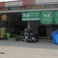 หน้าร้าน ปากะศิลป์