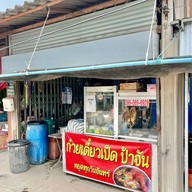 เมนูของร้าน ก๋วยเตี๋ยวเป็ด ป้าจัน