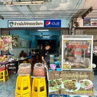 ข้าวมันไก่ทอดเจ๊แกะ