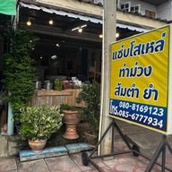 เมนูของร้าน แซ่บโสเหล่ ท่าม่วง