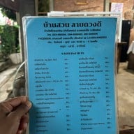 บ้านสวน "ลาบดวงดี"