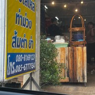เมนูของร้าน แซ่บโสเหล่ ท่าม่วง
