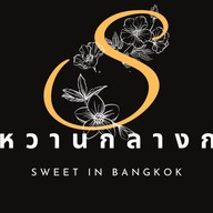 รสหวานกลางกรุง(ทองหล่อ) ทองหล่อ