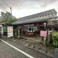 บ้านสวน "ลาบดวงดี"