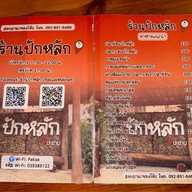 ร้านปักหลัก จันทบุรี