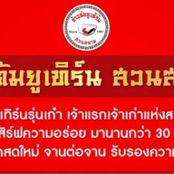 ร้านข้าวต้มยูเทิร์น สวนสยาม