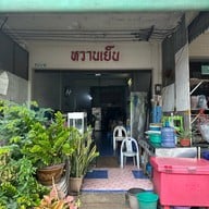 หวานเย็น ก๋วยเตี๋ยวเนื้อ