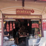 หน้าร้าน ก้วง ฮกกี่