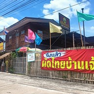 ผัดไทยบ้านเจ้า