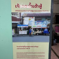 เจ๊กอย น้ำเต้าหู้