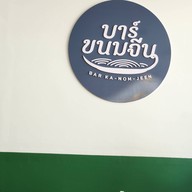 บาร์ขนมจีน ปั๊มคาลเท๊กซ์ คลอง3 ธัญบุรี