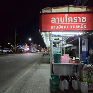 ลาบโคราช