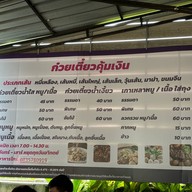 ก๋วยเตี๋ยวคุ้มเงิน สาขาเดียว ข้างโกลบอลเฮาส์ เชียงราย