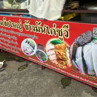 ข้าวมันไก่ ล้านดัง ลาดพร้าววังหิน 53