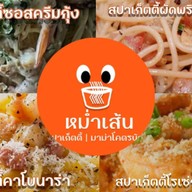 หม่ำเส้น สปาเก็ตตี้ มาม่า ข้าวไข่ข้น