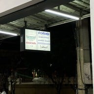 มด ข้าวต้มพุ้ย2 เชียงราย