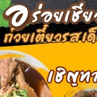 อร่อยเชียว